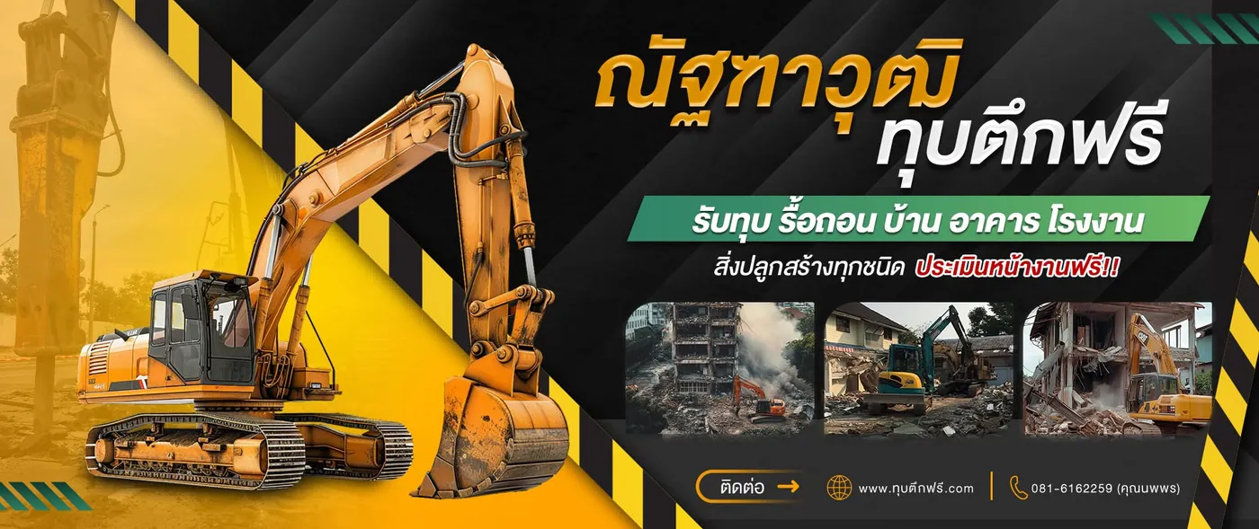 ณัฐทาวุฒิ ทุบตึกฟรี — รับทุบ รื้อถอน บ้าน อาคาร โรงงาน สิ่งปลูกสร้างทุกชนิด ประเมินหน้างานฟรี โทร 081-616-2259